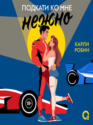 cover image of Подкати ко мне нежно